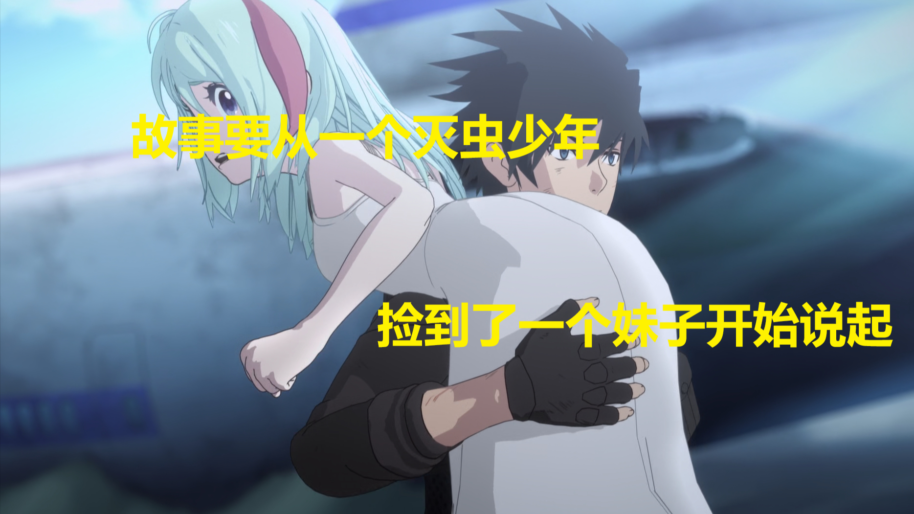 故事要从一个灭虫少年捡到了一个妹子开始说起。。。